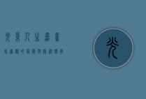 光影人生，嘉善孙道临的艺术与精神传承