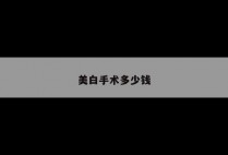 美白手术多少钱