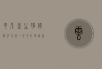 云南墨生猪价格多少钱一斤（今日云南省生猪价格多少钱一斤）
