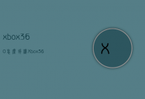 xbox360怎么拆机（Xbox360怎么拆）