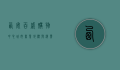 西安百盛购物中心，城市商业地标与消费文化的缩影