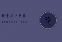 珍爱线下服务怎么样（珍爱网线下服务怎么样）