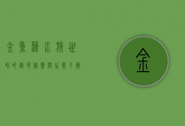金鱼藻，水族世界的绿色精灵与生态平衡的守护者