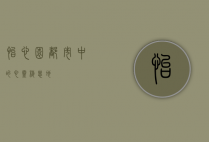 怡心园，都市中的心灵栖息地