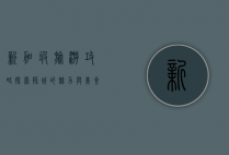 新加坡旅游攻略，探索狮城的魅力与美食