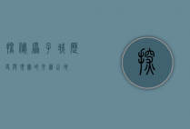 探秘原子城，历史与现实的交汇之地