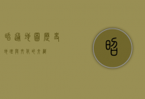 昭通地图，历史、地理与文化的交织