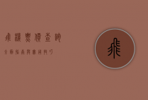 飞机票价查询，全面指南与实用技巧