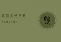 胰腺炎的早期症状，识别与应对
