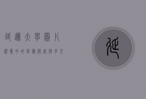 延边大学图片，视觉中的学术殿堂与多元文化交融