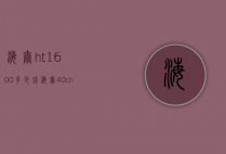 海尔ht1600多少钱（海尔40ch6000）