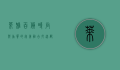 莱雅百货，时尚与品质的完美融合，打造都市生活新地标