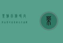 莱雅百货，时尚与品质的完美融合，打造都市生活新地标