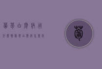 葡萄白腐病用什么药 葡萄白腐病怎么防治（葡萄白腐病的危害症状）
