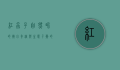 红虫子，自然界的微小奇迹与生态平衡的守护者