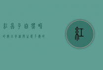 红虫子，自然界的微小奇迹与生态平衡的守护者