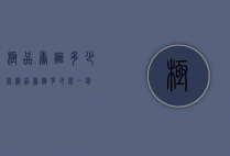 极品香烟多少钱（精品香烟多少钱一包）