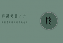 成都到深圳打折机票，省钱攻略与旅行指南