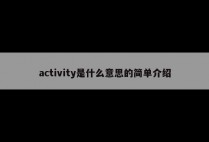 activity是什么意思的简单介绍