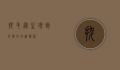 拔毛，从生理到心理的多维解析
