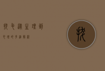 拔毛，从生理到心理的多维解析