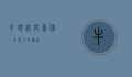 牛头梗与豪猪,一场意外的邂逅