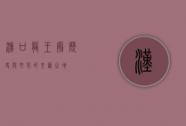 汉口龙王庙，历史与文化的交汇之地