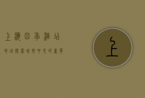 上海四季酒店地址，探索城市中心的奢华与便利