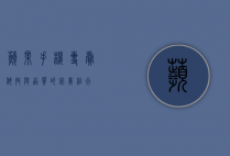 苹果手机专卖，科技与品质的完美结合