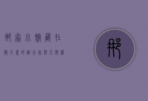 那家小馆，藏在巷子里的烟火气与人间温暖