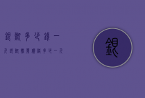 银鲫多少钱一斤（银鲫批发价格多少一斤）
