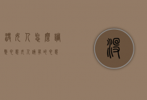 没女人怎么调整心态（女人该有的心态）