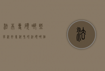 法本专硕哪些学校好（专科考研法硕哪个学校好考）