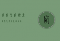 掌阅怎么传书（掌阅怎么传书到手机）
