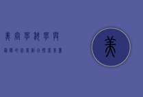 美容学，科学与艺术的完美融合，探索美丽与健康的奥秘