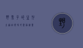 野兔子的生存之道，自然界的灵动精灵