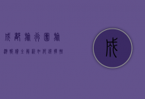 成都旅行团旅游报价全解析，如何选择性价比最高的旅行团