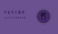 肥西老母鸡，乡土美食的文化传承与味觉记忆