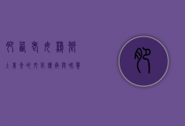 肥西老母鸡，乡土美食的文化传承与味觉记忆