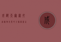 成都天宠网，打造宠物行业的互联网新生态