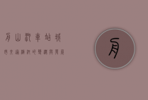 舟山汽车站，城市交通枢纽的变迁与发展