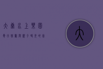 大康水上乐园，夏日狂欢与亲子时光的完美结合