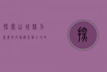 探索山城魅力，重庆市内旅游景点全攻略