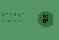 利辛天气地下车库怎么选的简单介绍