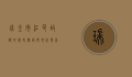 瑞金市，红色故都的历史传承与现代发展