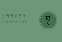 可吸收钉多少钱一根（可吸收钉多久能被吸收）