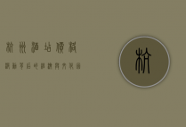杭州酒店价格波动背后的经济与文化因素探析