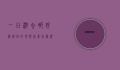一日游去哪好？精选目的地与完美行程规划