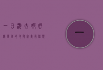 一日游去哪好？精选目的地与完美行程规划
