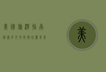 美国旅游指南,探索多元文化与壮丽风景的最佳路线